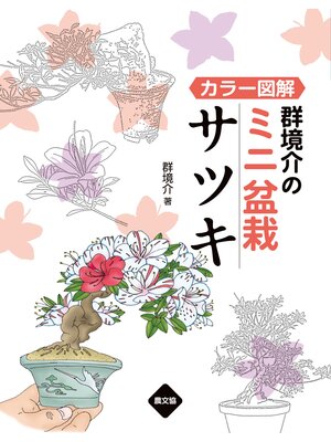 cover image of カラー図解　群境介のミニ盆栽　サツキ